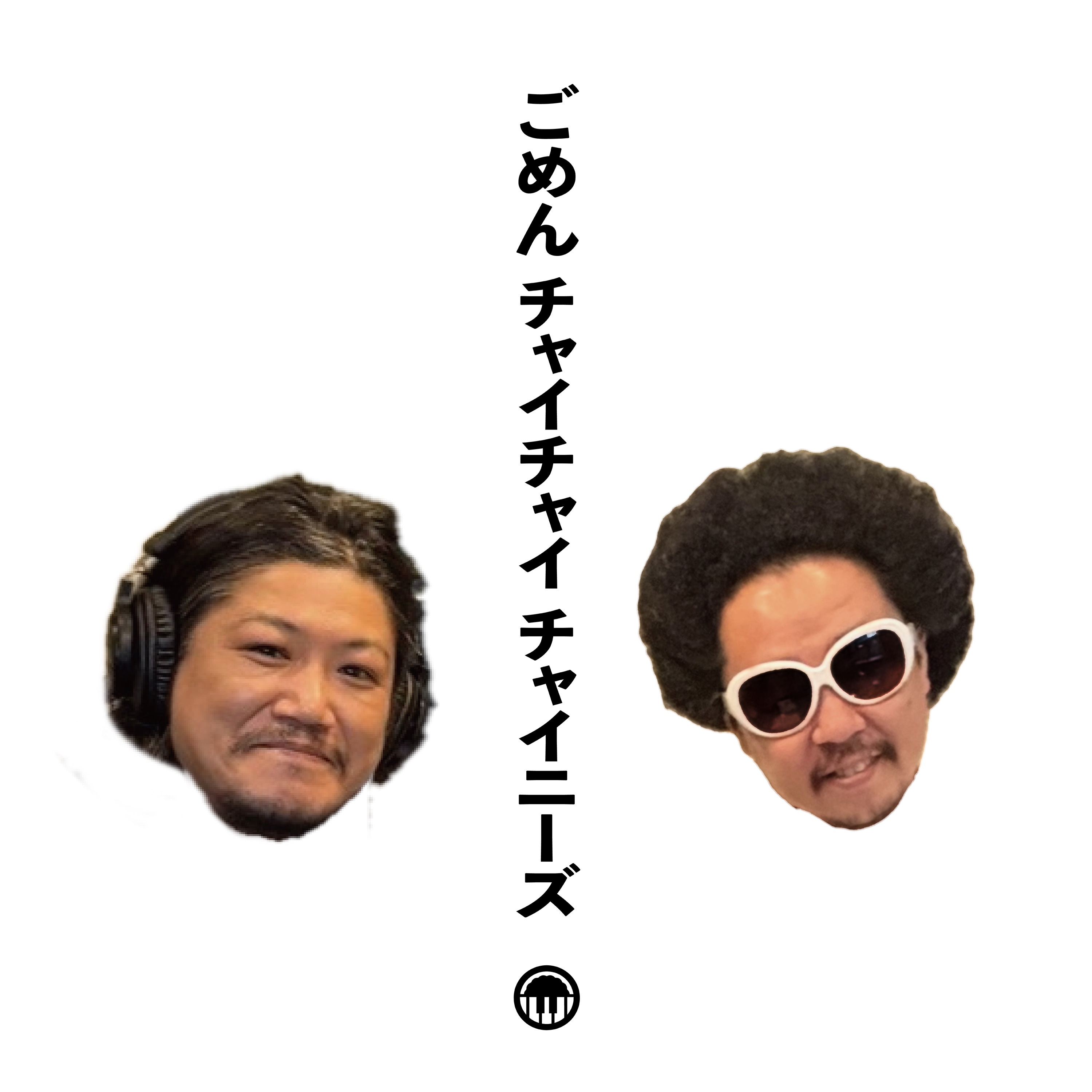 ごめんチャイチャイチャイニーズ