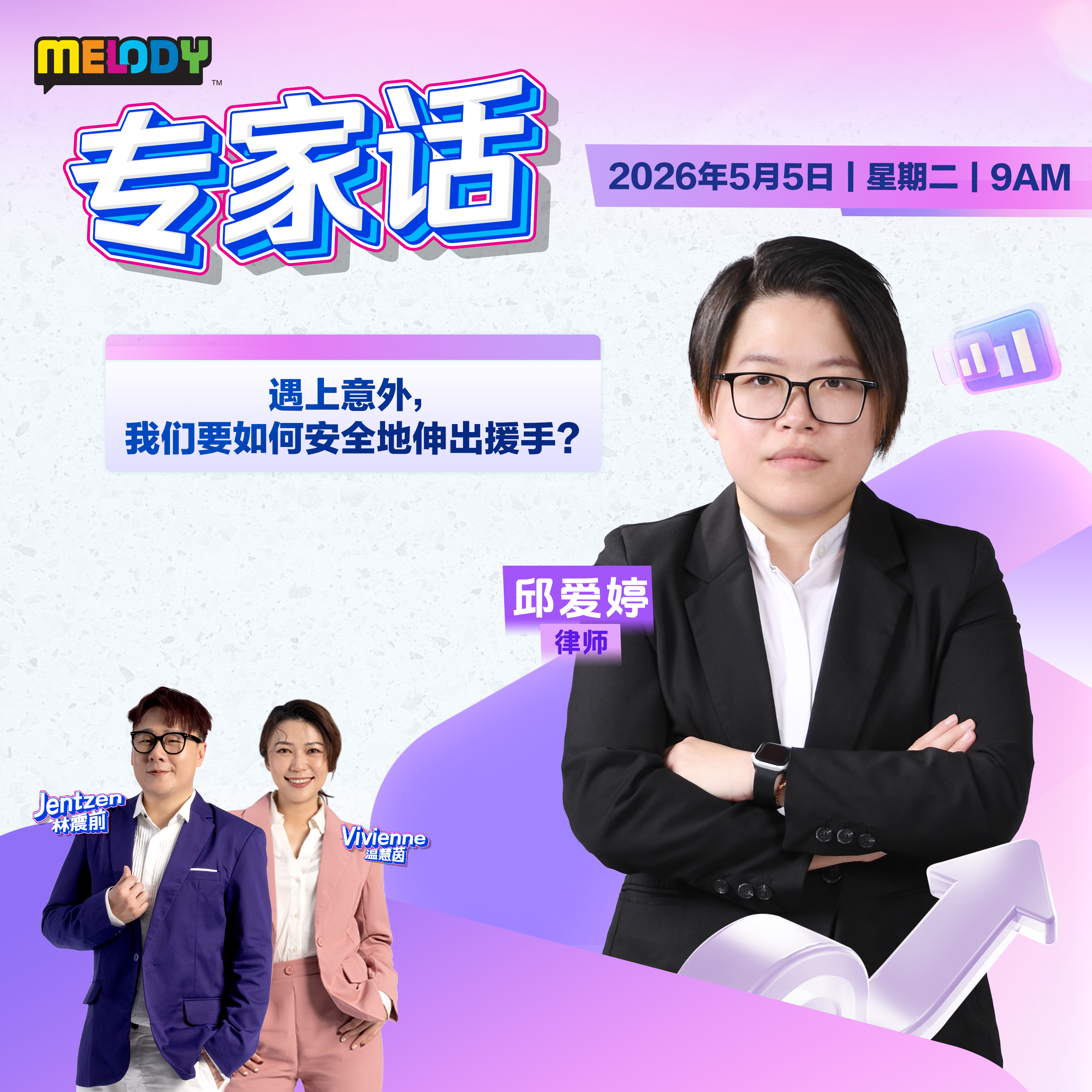 MELODY｜遇上意外，我们要如何安全地伸出援手？｜专家话 20260505