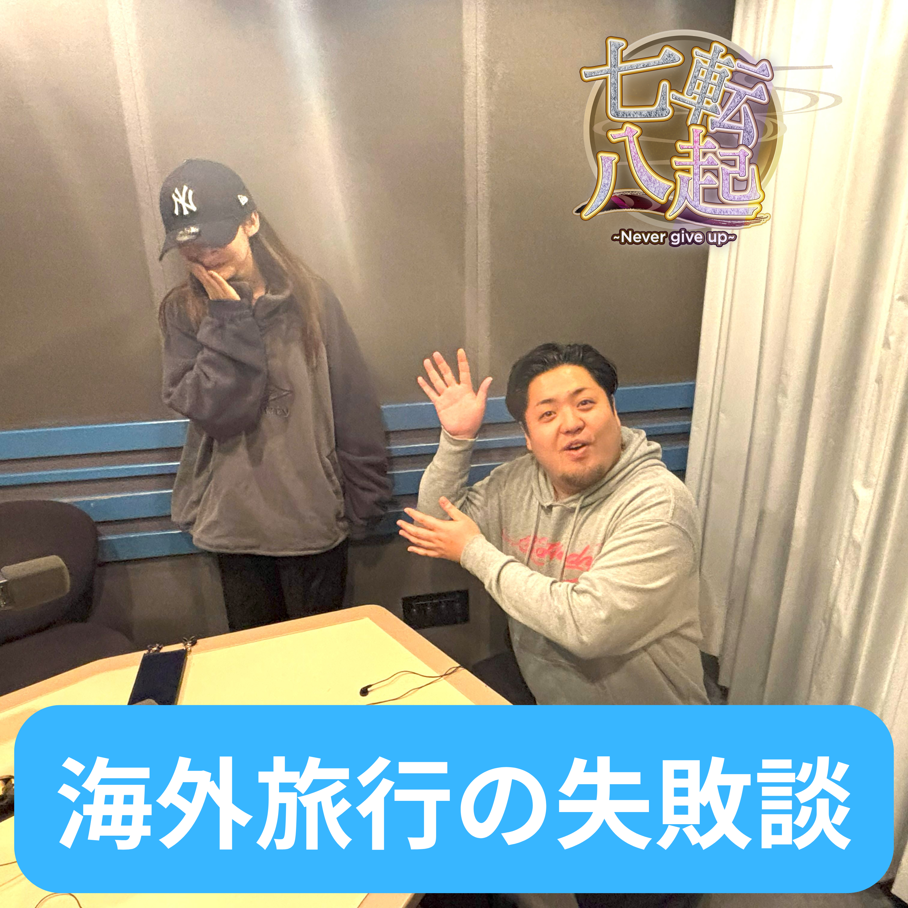 荻野由佳に結婚祝い！  DOBERMAN INFINITYの失敗談！ episode artwork