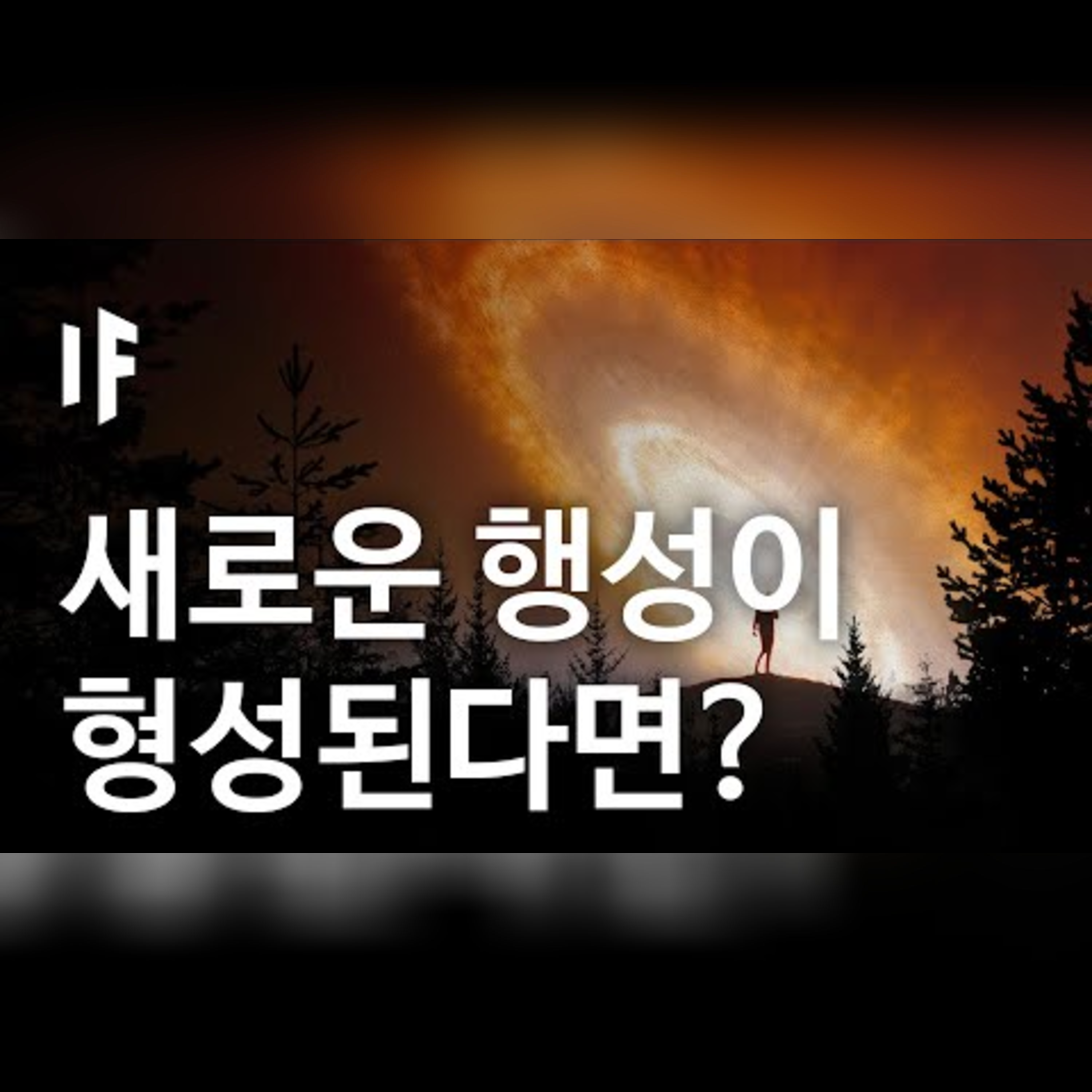 만약에 태양계에 새로운 행성이 형성된다면? [한국어 더빙] | 만약에 What If Korea
