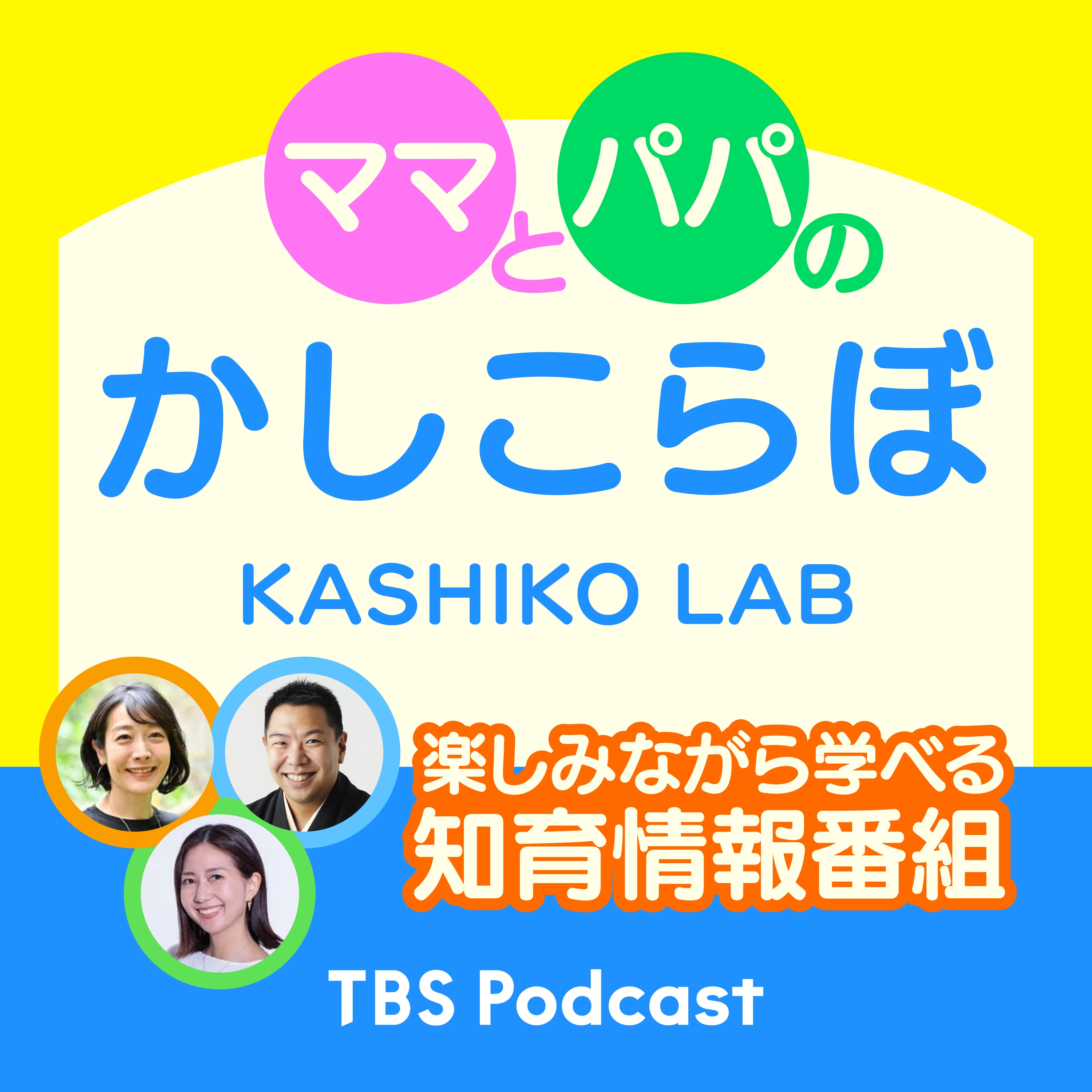 ママとパパのかしこらぼ