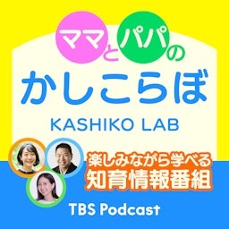 ママとパパのかしこらぼ