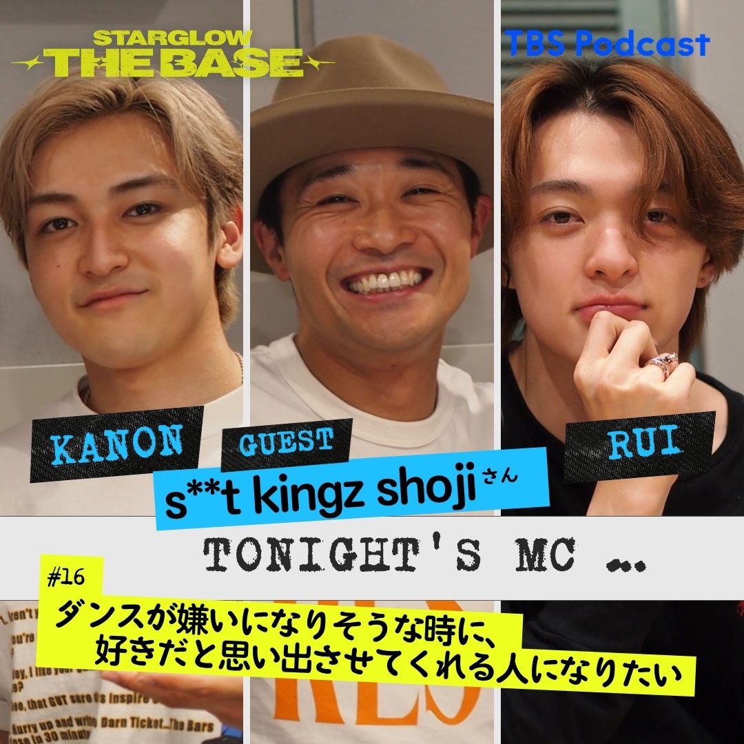 【#16】s**t kingz shoji ×KANON×RUI 「 ダンスが嫌いになりそうな時に、好きだと思い出させてくれる人になりたい  」 episode artwork