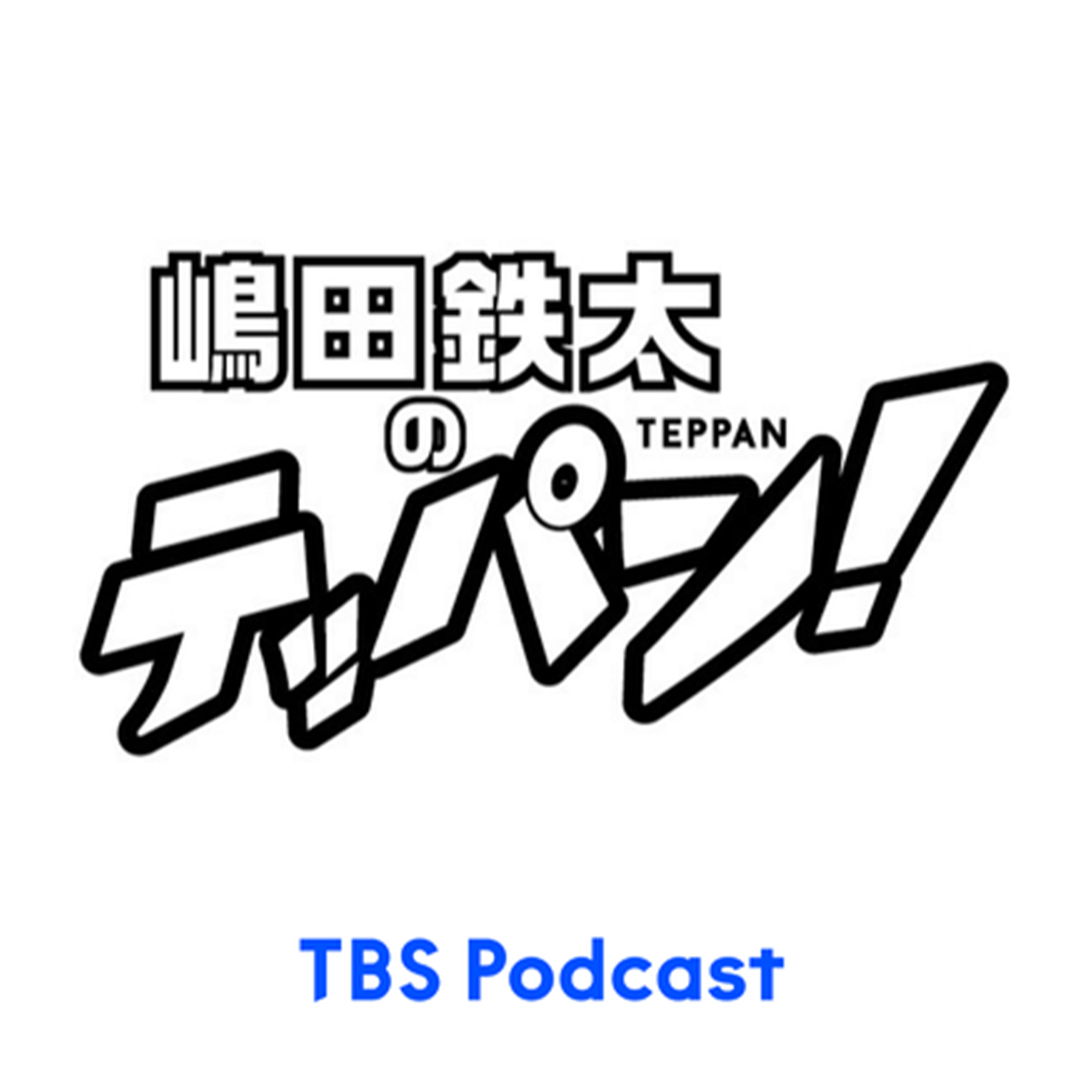 嶋田鉄太のテッパン