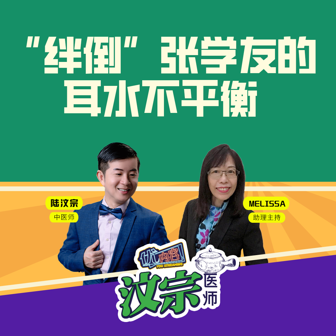 “绊倒”张学友的耳水不平衡 | 优内容 《汶宗医师》 episode artwork