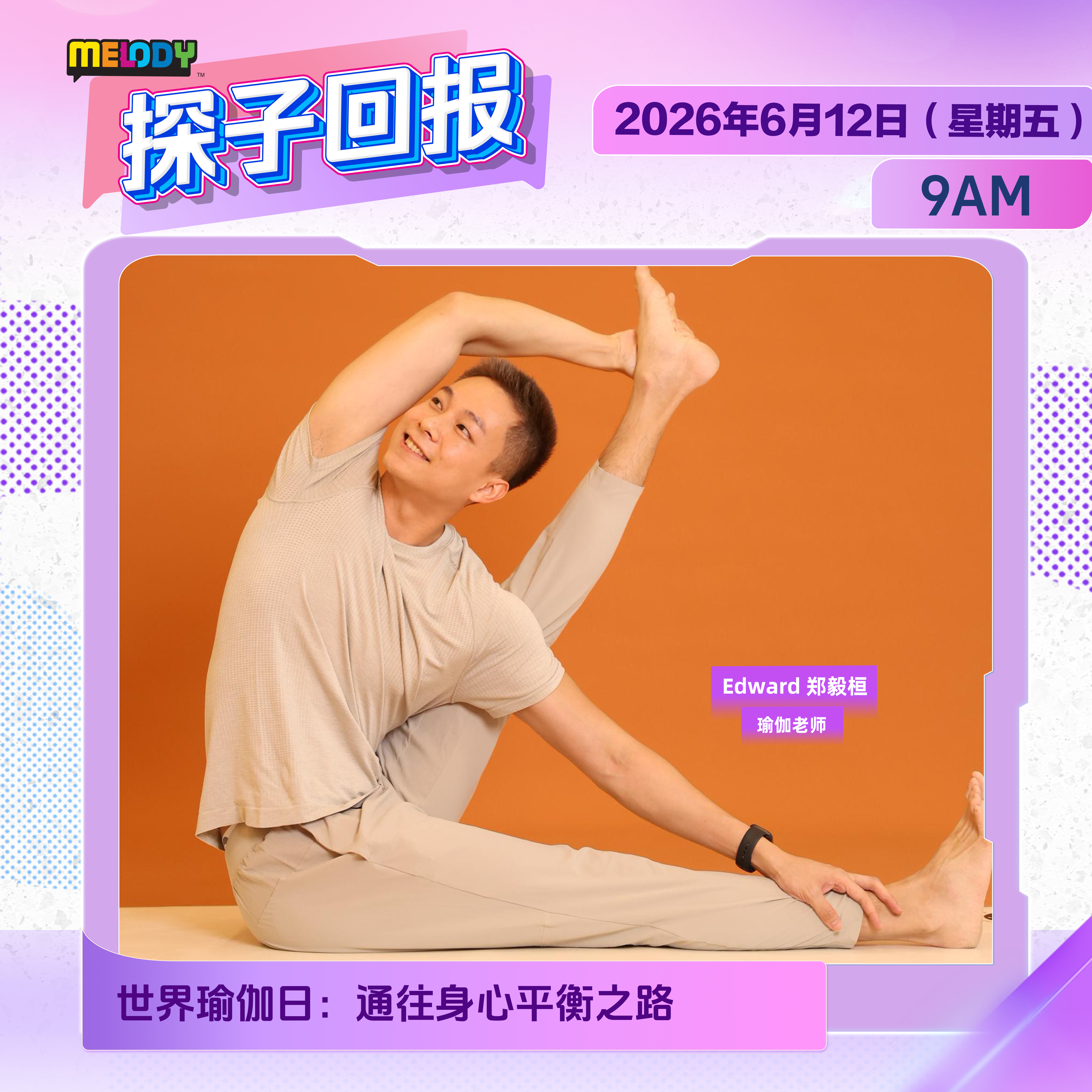MELODY｜世界瑜伽日：通往身心平衡之路｜探子回报 20260612 episode artwork