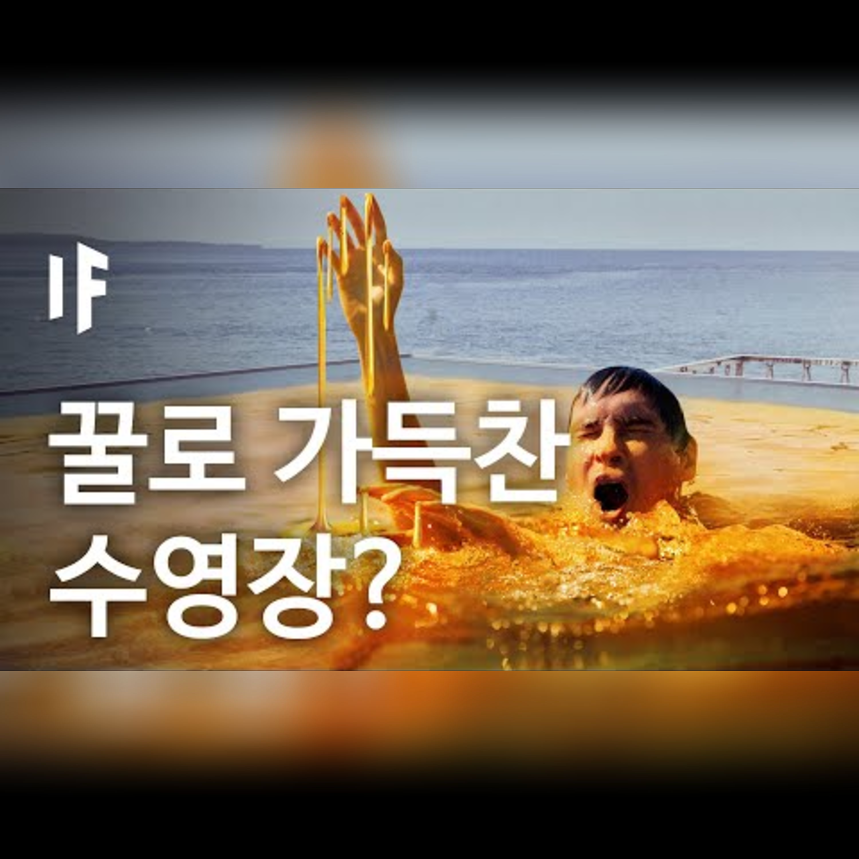 만약에 꿀로 가득찬 수영장에 뛰어들면? [한국어 더빙] | 만약에 What If Korea