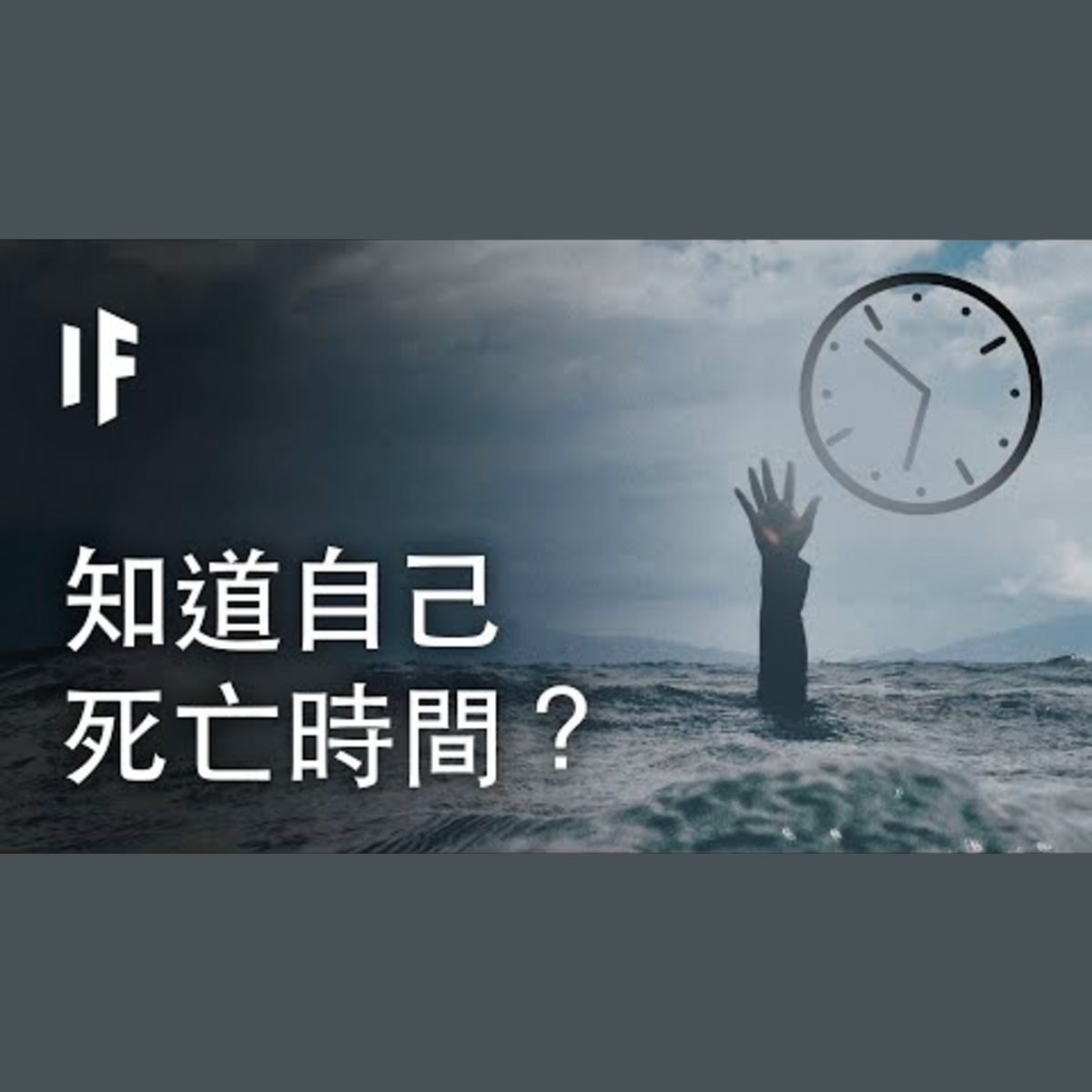 如果你知道自己的死亡時間？| 大膽科學 episode artwork