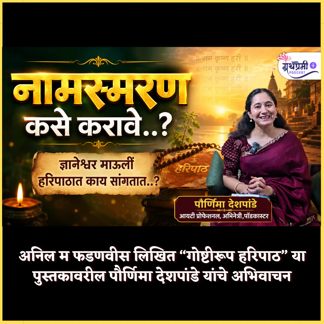 नामस्मरण कसे करावे ? | ज्ञानेश्वर माऊली हरिपाठात काय सांगतात ? | अभिवाचन | Granthpremi मराठी episode artwork