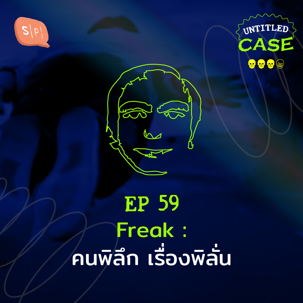 Untitled Case EP59 Freak: คนพิลึก เรื่องพิลั่น