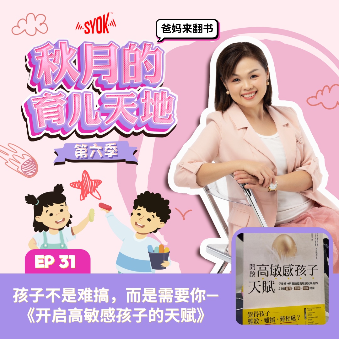 爸妈来翻书｜孩子不是难搞，而是需要你—《开启高敏感孩子的天赋》｜【秋月的育儿天地】第六季 第31集