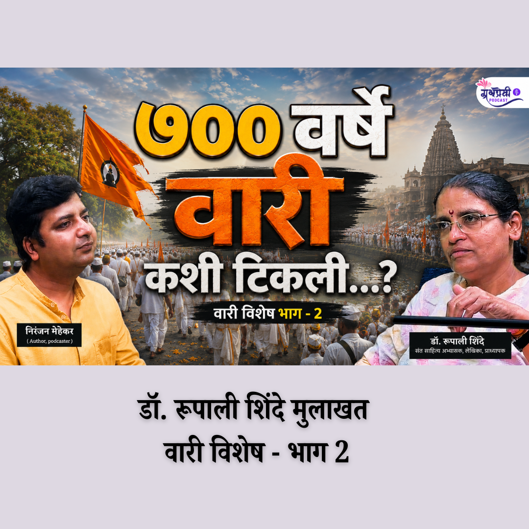 जो पर्यंत आकाशात चंद्र सूर्य तारे आहेत तोपर्यंत वारी असणार आहे.. | रूपाली शिंदे वारी पॉडकास्ट - 2 episode artwork