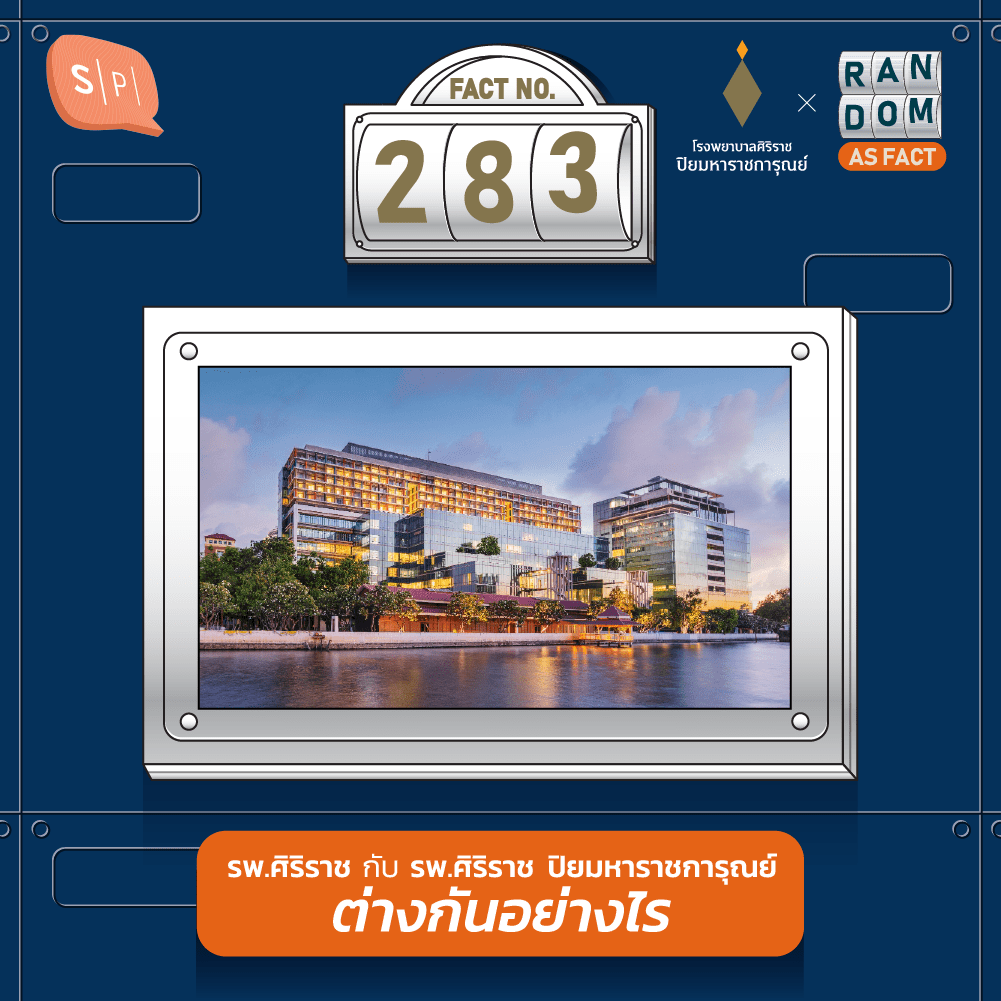 Random as Fact EP283 รพ.ศิริราช กับ รพ.ศิริราช ปิยมหาราชการุณย์ ต่างกันอย่างไร?