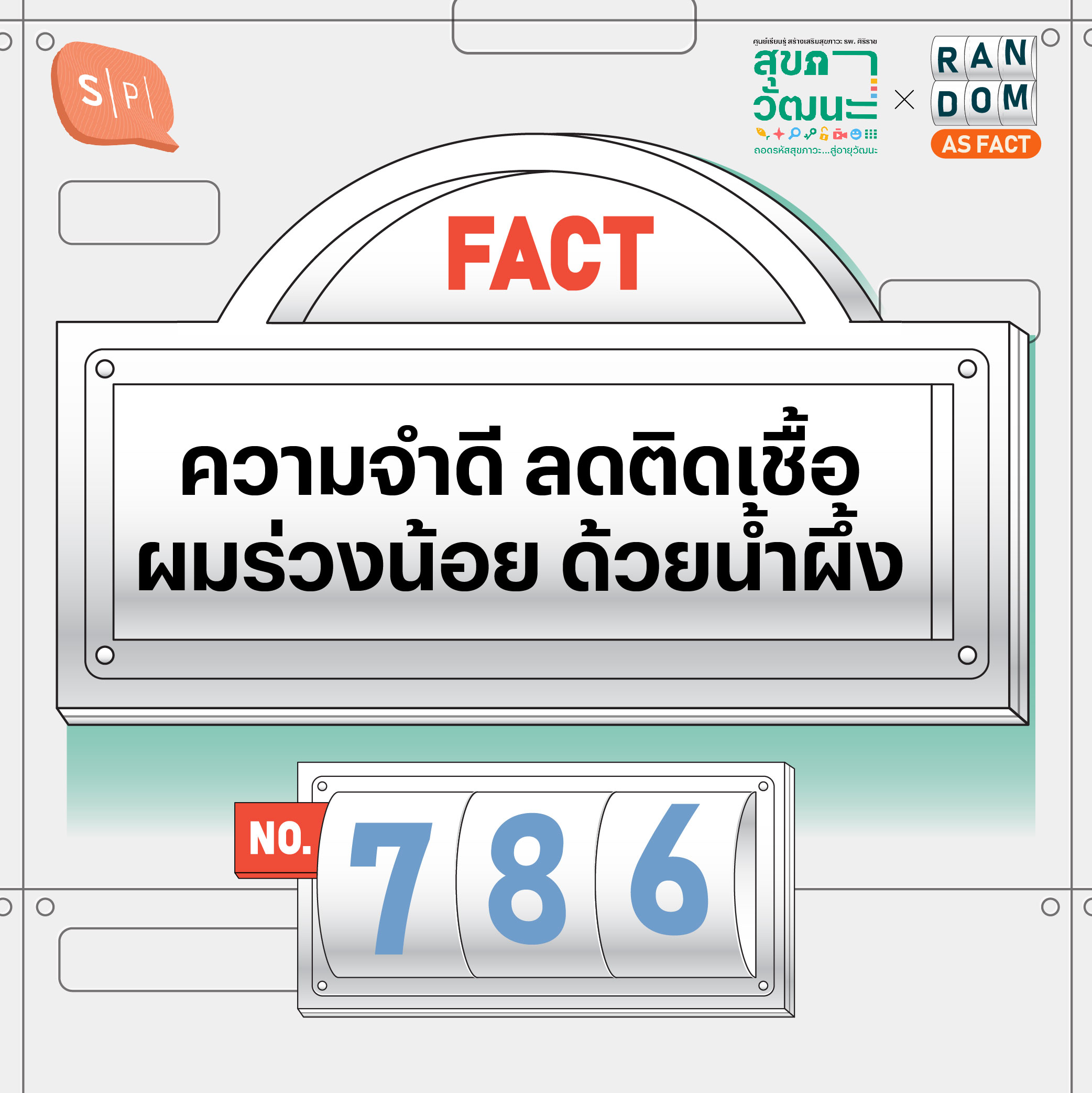 ความจำดี ลดติดเชื้อ ผมร่วงน้อย ด้วยน้ำผึ้ง | Random as Fact EP786