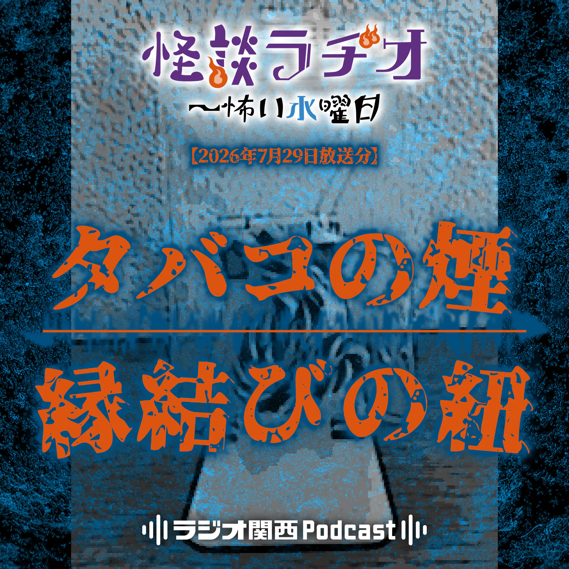 #564 タバコの煙/縁結びの紐 episode artwork