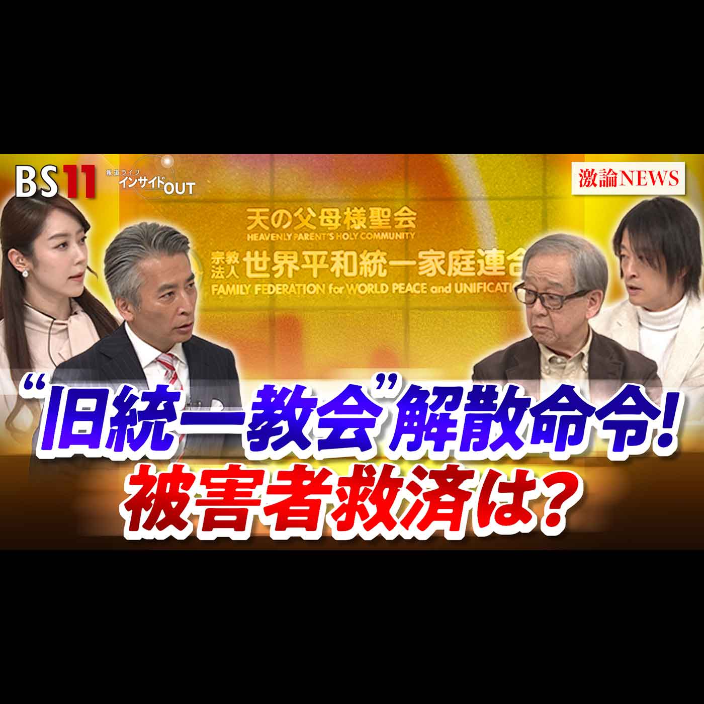 「旧統一教会"解散命令"被害救済と残された課題」2026年3月5日（木）