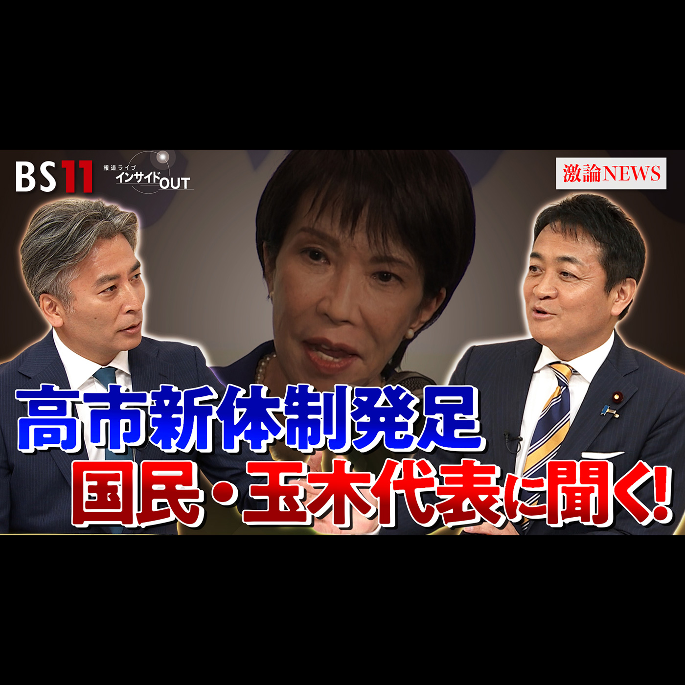 「国民民主党・玉木代表に問う　連立入りの可能性は？」2025年10月7日（火） episode artwork
