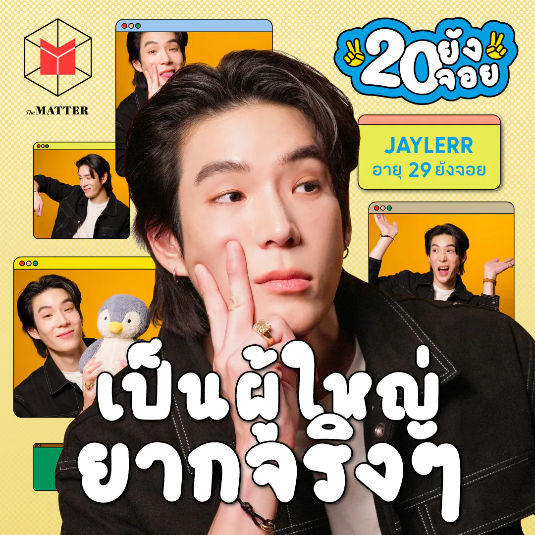 เจเจ กฤษณภูมิ เริ่มต้นใหม่ ครั้งสุดท้าย | 20 ยังจอย EP99 episode artwork