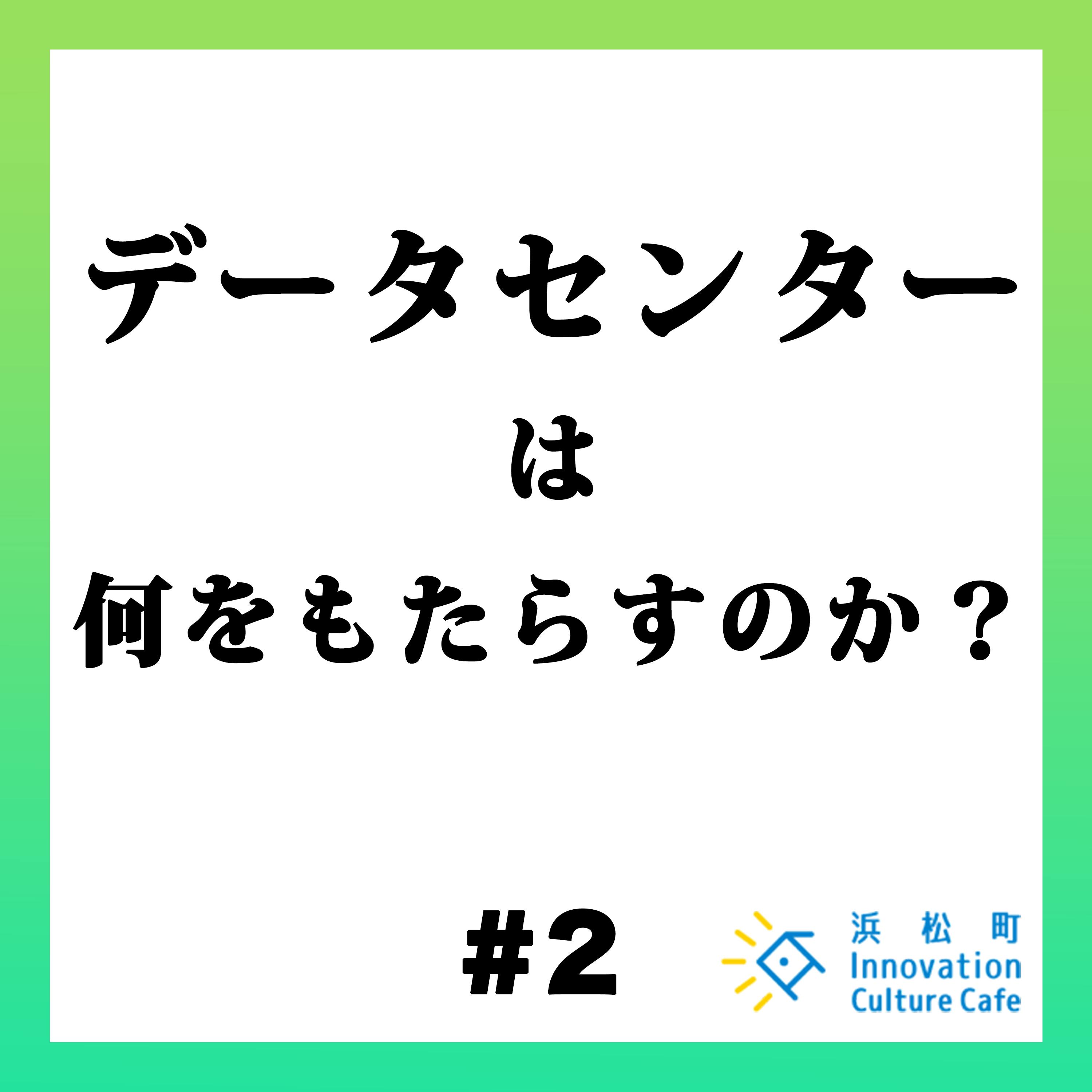 #2「データセンターは何をもたらすのか?」 #2「データセンターは何をもたらすのか?」