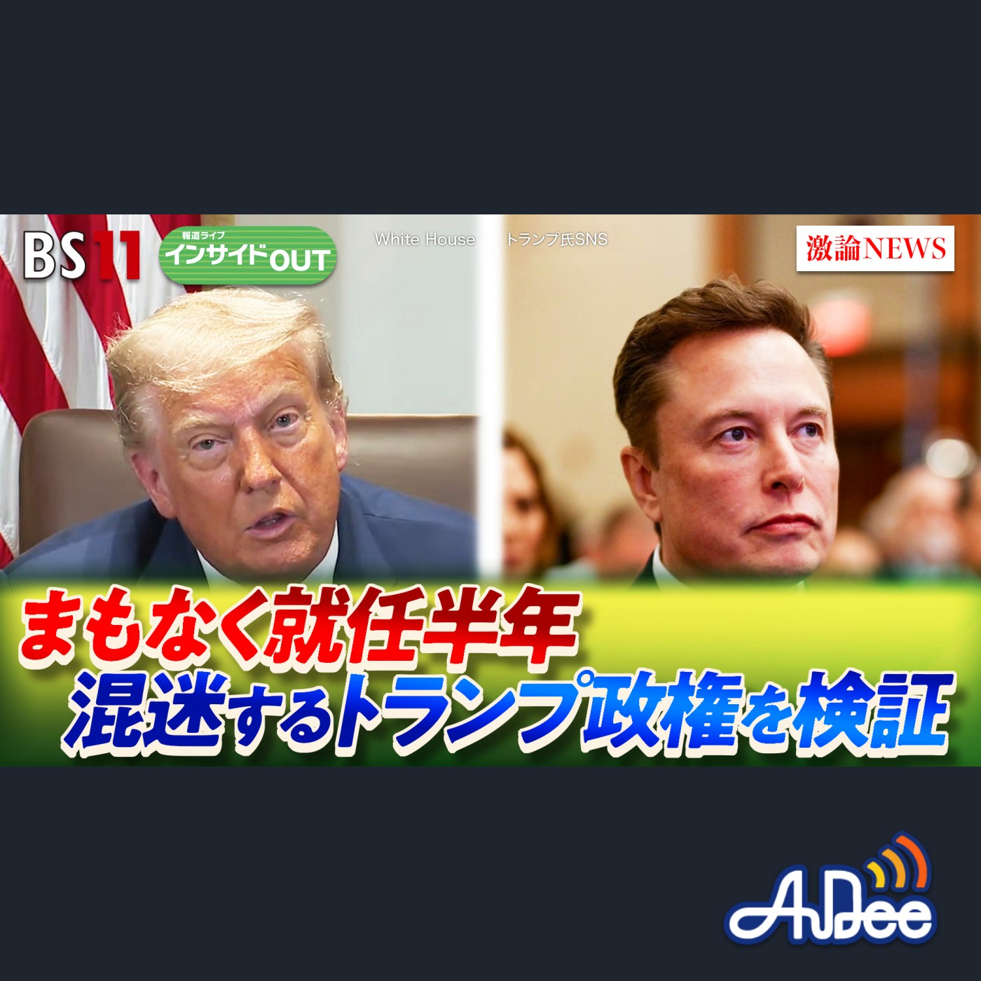 2025年7月14日OA 「就任半年 米国内外に混乱拡大！トランプ政権の迷走を検証」 episode artwork