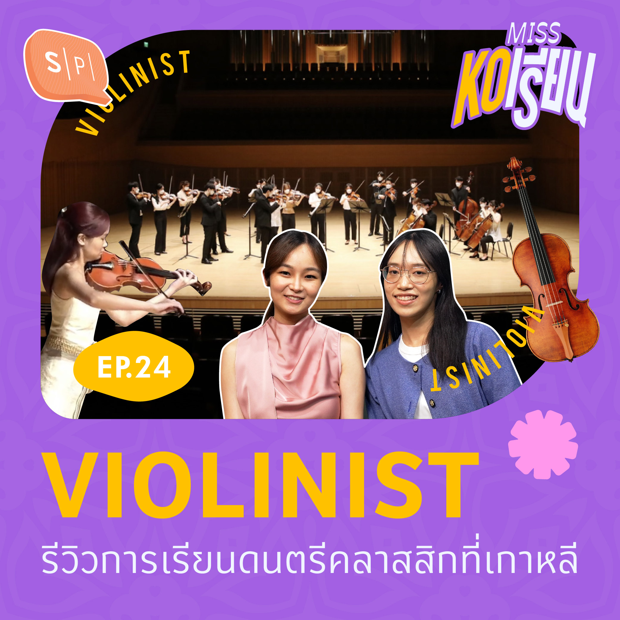 VIOLINIST รีวิวการเรียนดนตรีคลาสสิกที่เกาหลี | MISS KOเรียน EP25