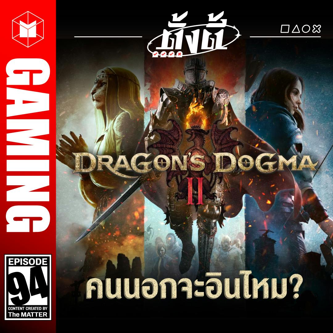 Dragon’s Dogma II เกม Action RPG ออกใหม่จากมุมคนนอก| ตั้งตี้ EP94 Dragon’s Dogma II เกม Action RPG ออกใหม่จากมุมคนนอก| ตั้งตี้ EP94