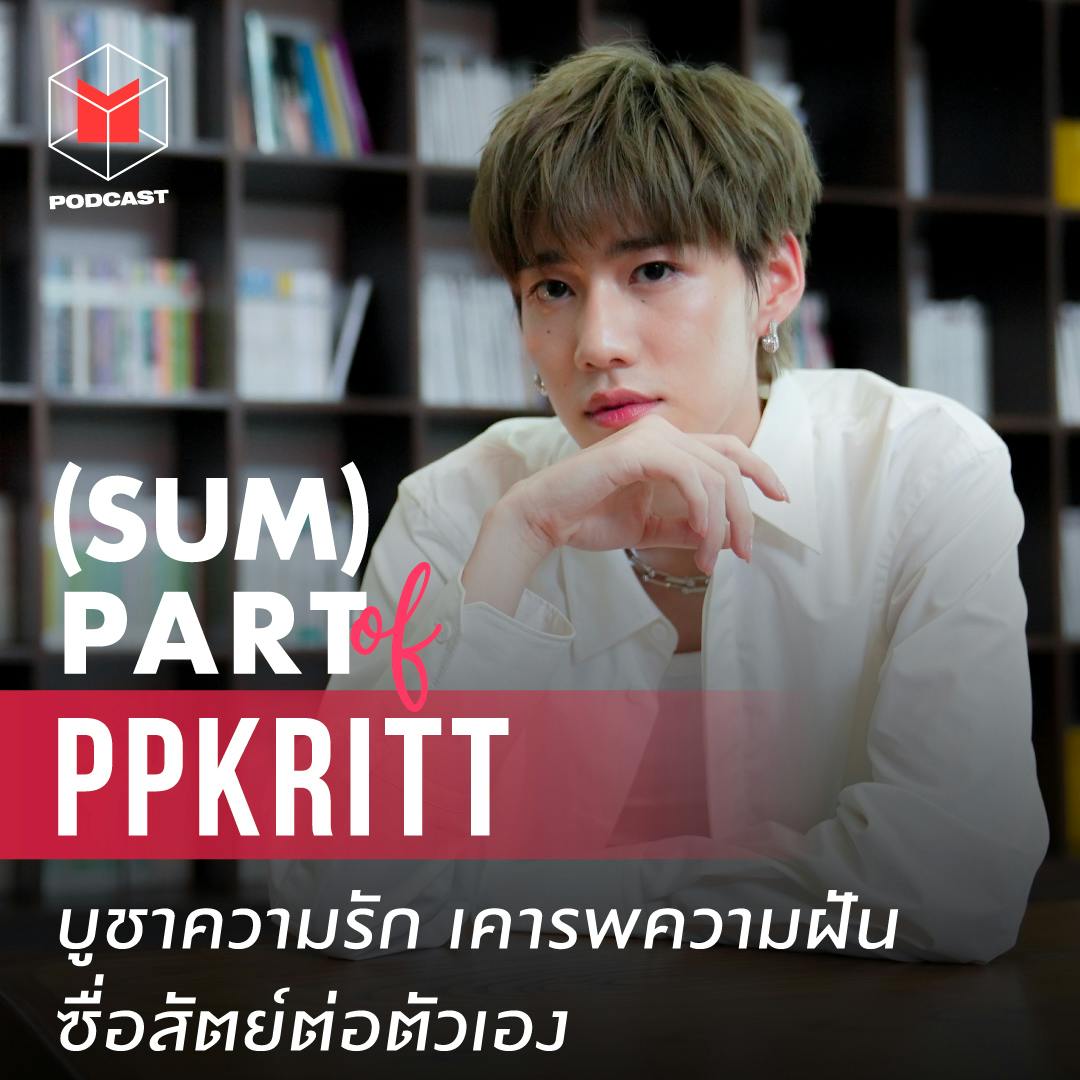พีพี กฤษฏ์ : คนรัก ความฝัน และแฟนคลับ เส้นเรื่องในชีวิตพีพี | #SUMPARTofPPkritt พีพี กฤษฏ์ : คนรัก ความฝัน และแฟนคลับ เส้นเรื่องในชีวิตพีพี | #SUMPARTofPPkritt