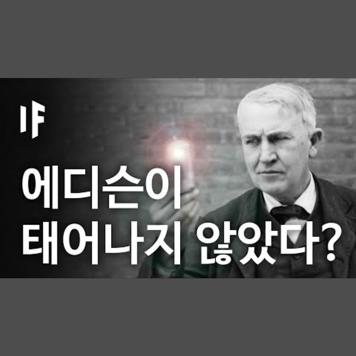 만약에 토머스 에디슨이 태어나지 않았다면? | 만약에 What If Korea episode artwork