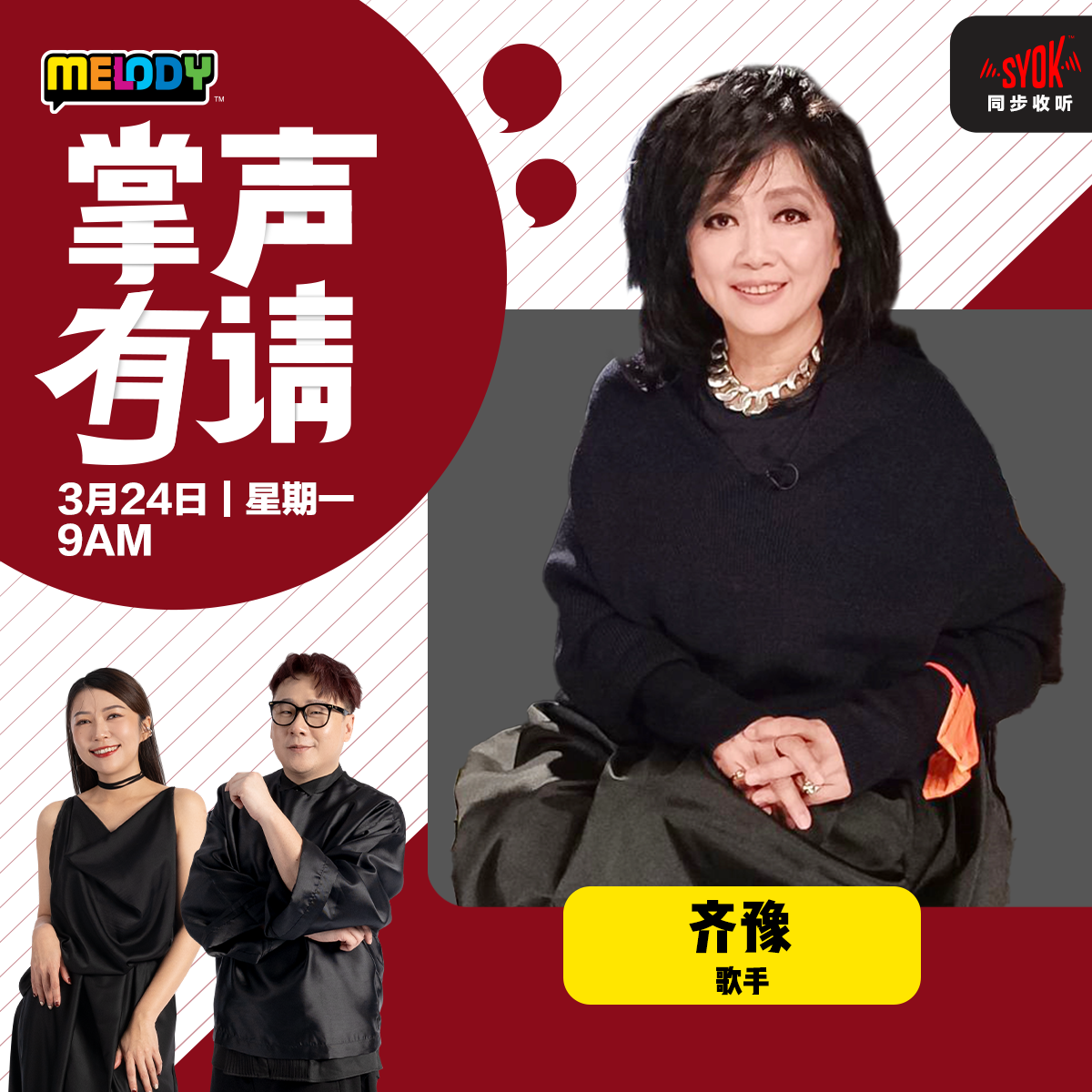 MELODY｜歌手——齐豫｜掌声有请