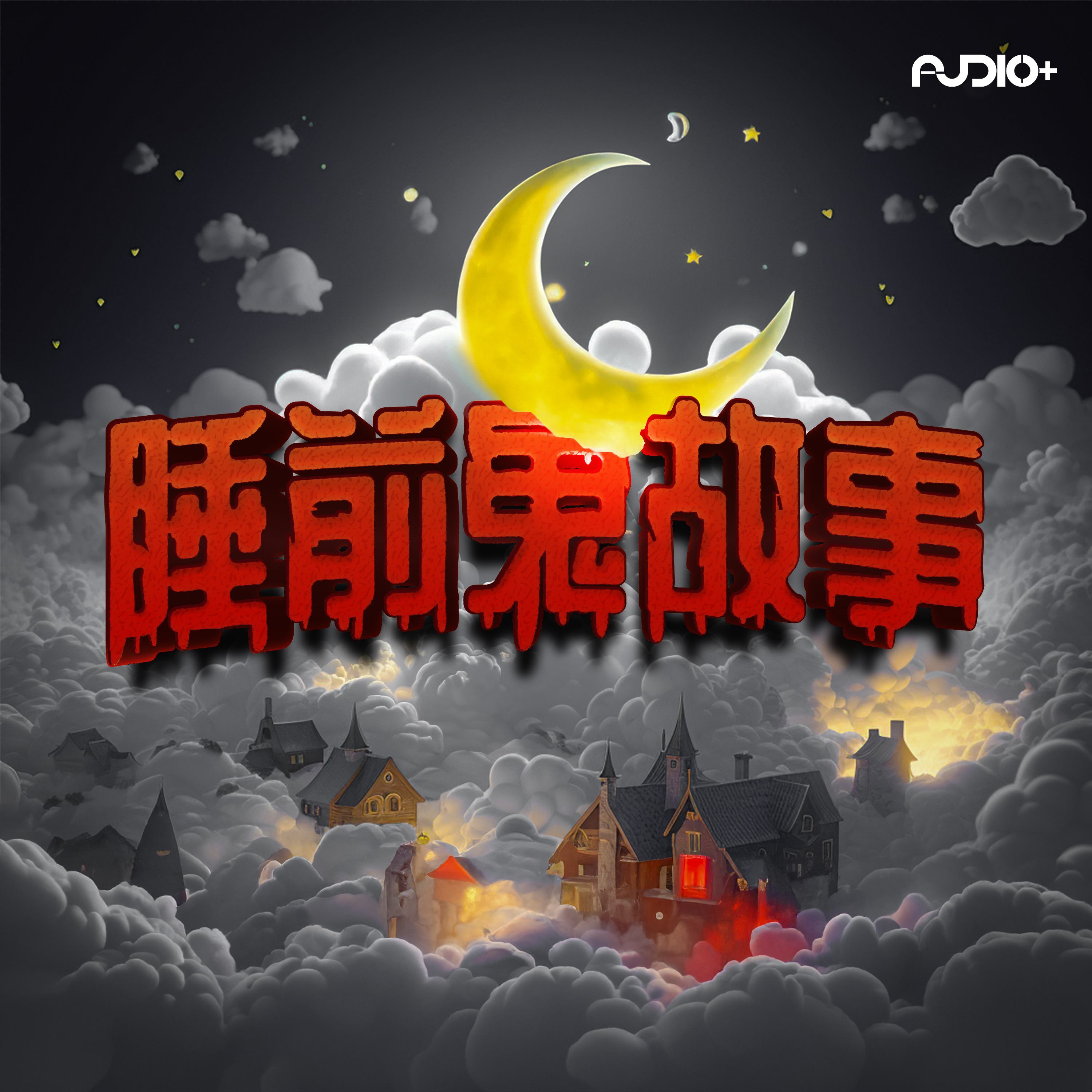 EP5 过世的爷爷常常来找我玩 | 睡前鬼故事 episode artwork