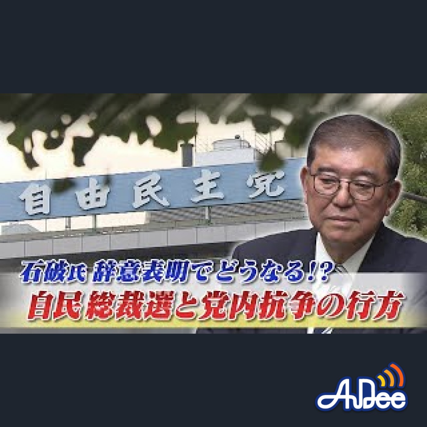 2025年9月8日OA 「速報！どうなる『石破おろし』 混迷の自民党内政局」 episode artwork