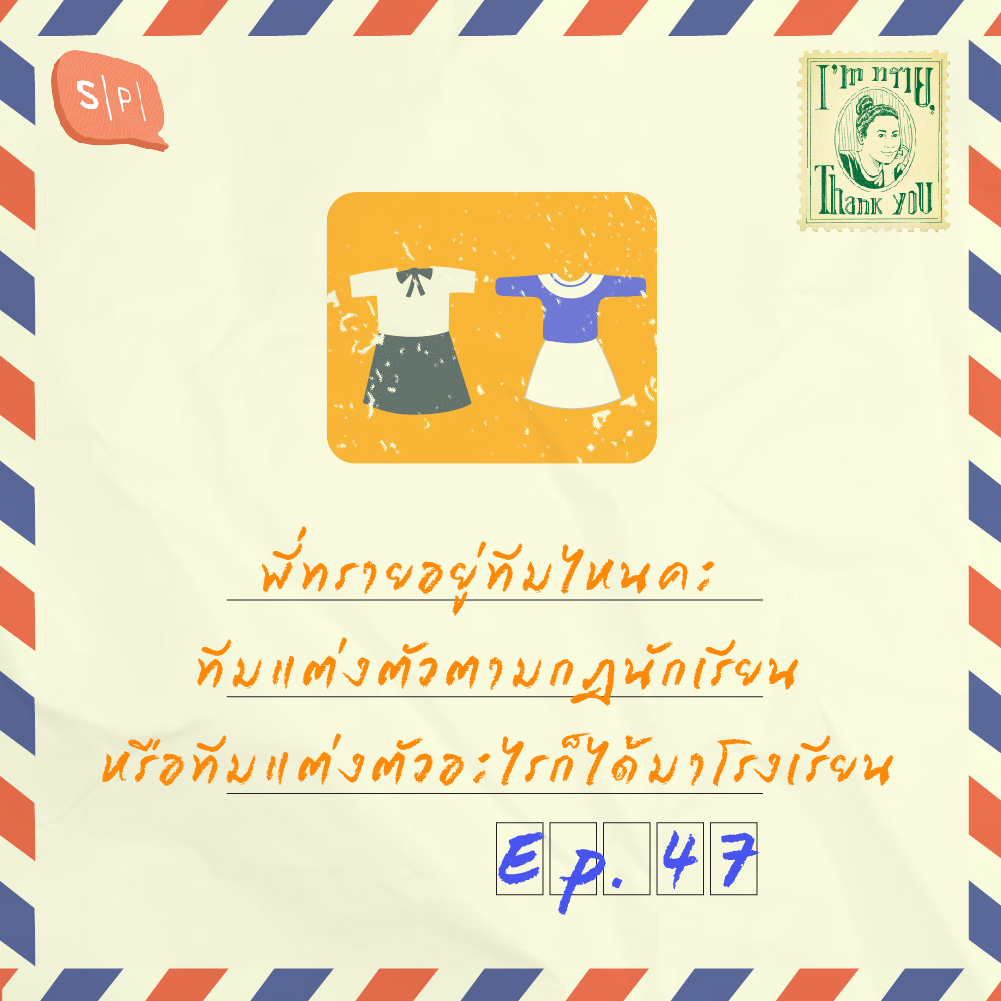 พี่ทรายอยู่ทีมไหนคะ ทีมแต่งตัวตามกฎนักเรียน หรือทีมแต่งตัวอะไรก็ได้มาโรงเรียน | EP48