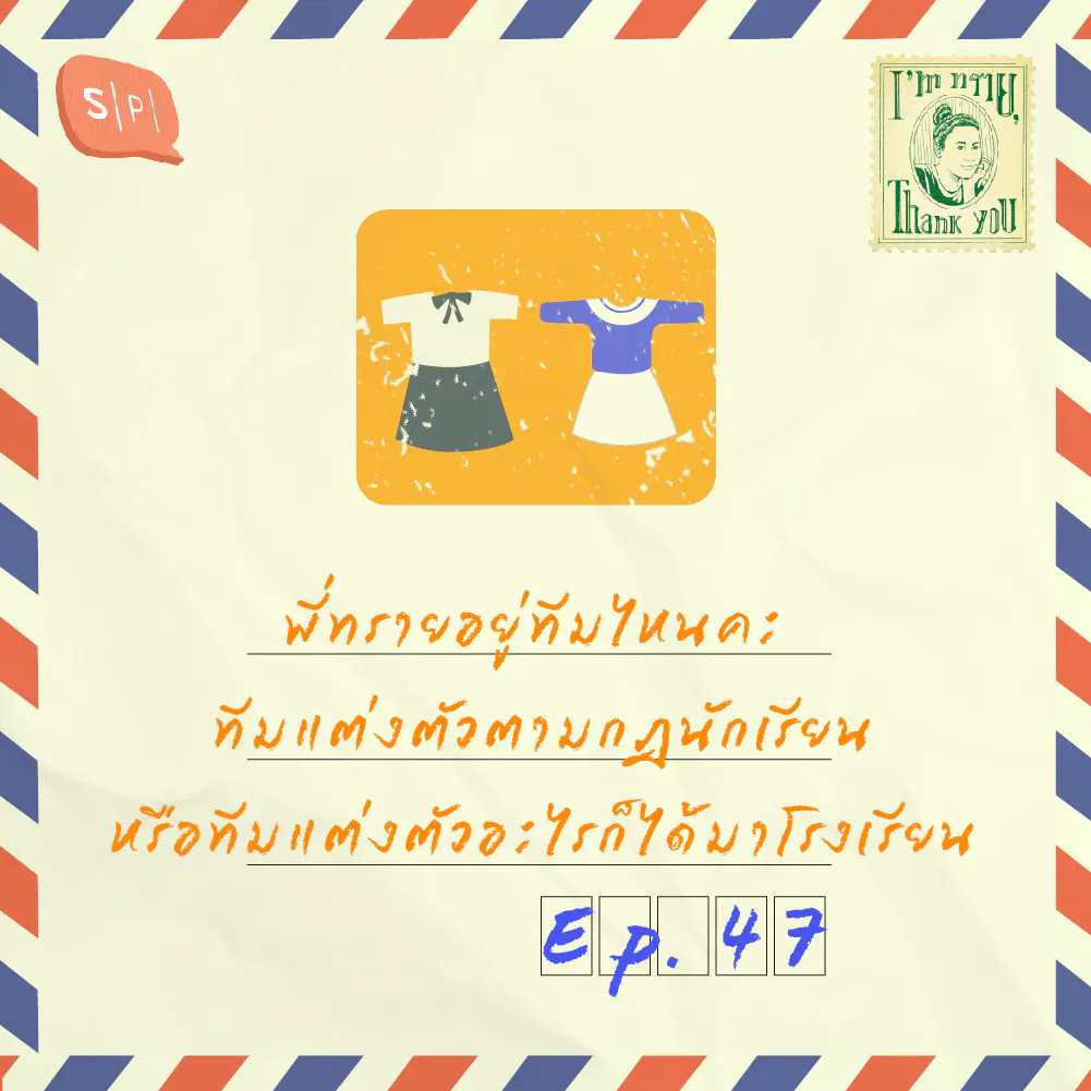 พี่ทรายอยู่ทีมไหนคะ ทีมแต่งตัวตามกฎนักเรียน หรือทีมแต่งตัวอะไรก็ได้มาโรงเรียน | EP48