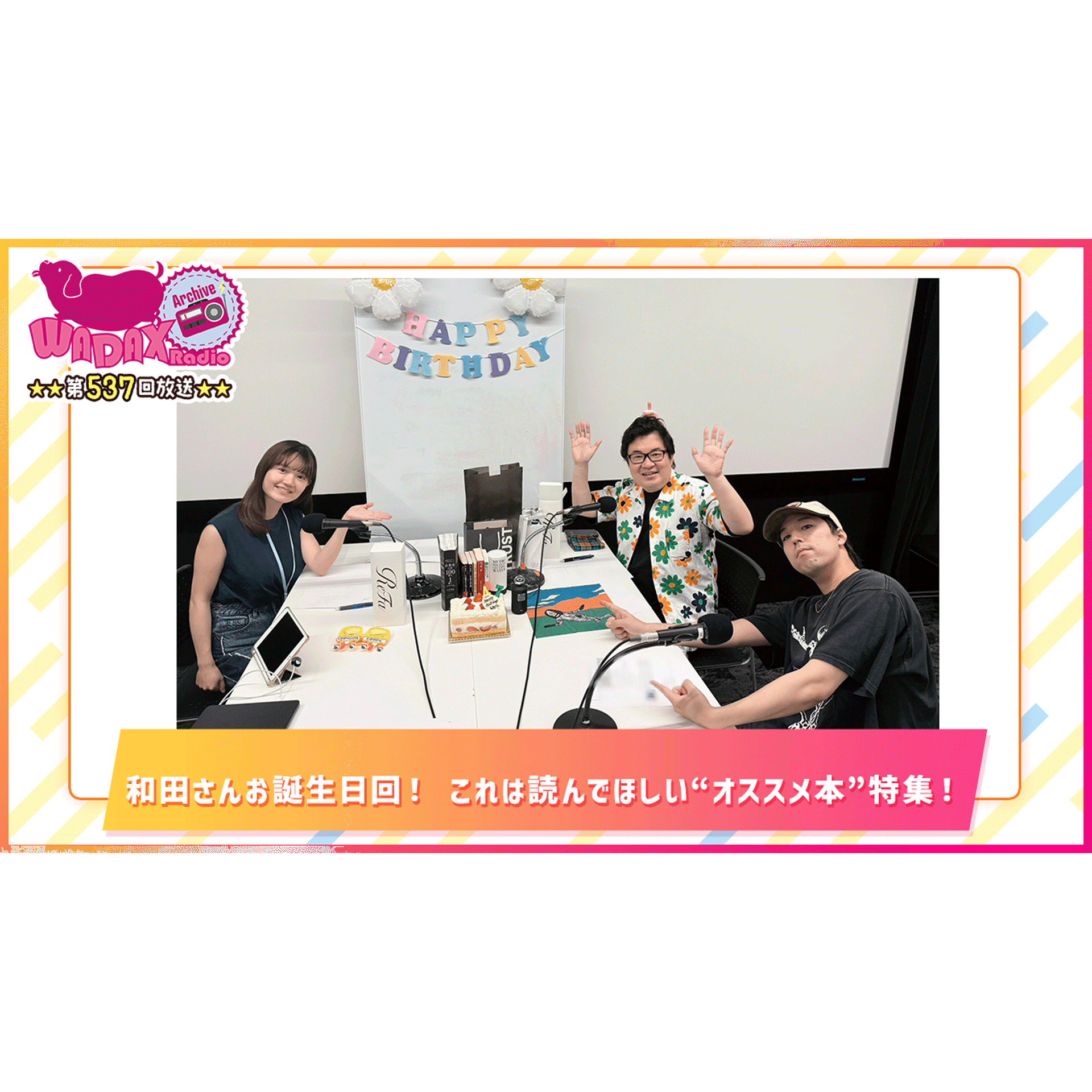 第537回放送　和田昌之と尾崎由香と世界のWADAX Radio