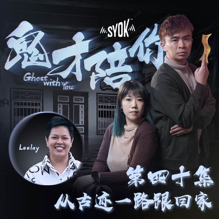 从古迹一路跟回家 ft Leelay|鬼才陪你 第二季 第40集 从古迹一路跟回家 ft Leelay|鬼才陪你 第二季 第40集