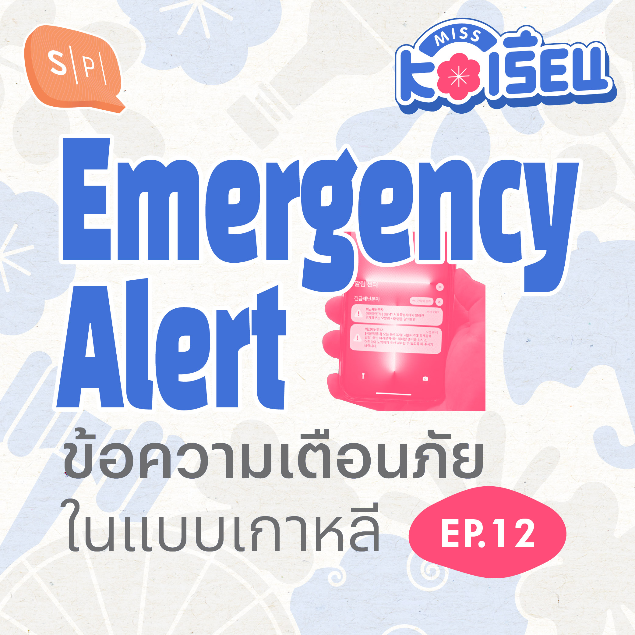 Emergency Alert ข้อความเตือนภัยในแบบเกาหลี | MISS KOเรียน EP12