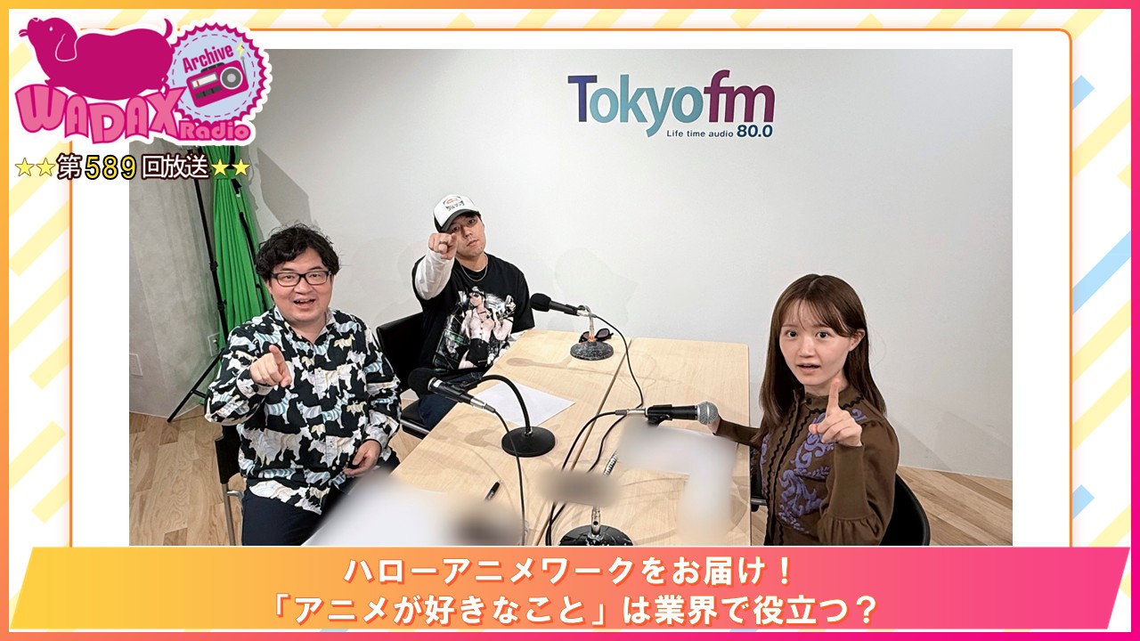 第589回放送　和田昌之と尾崎由香と世界のWADAX Radio