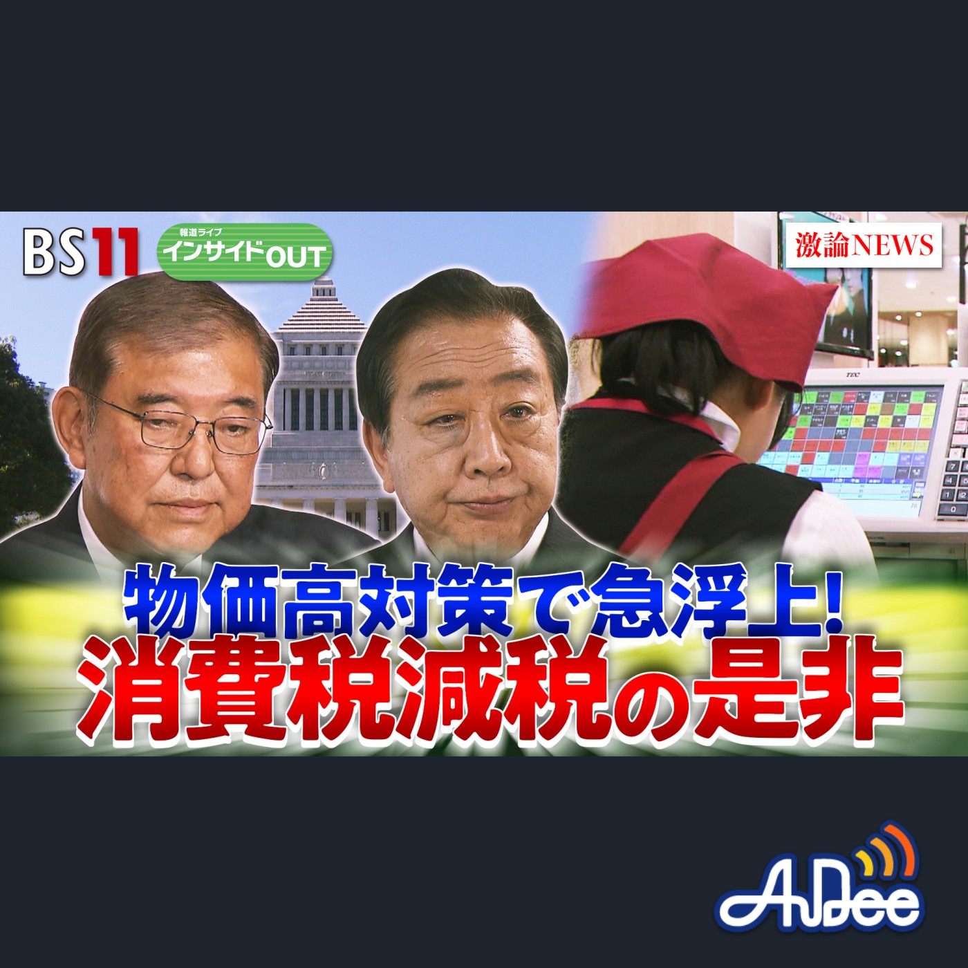 2025年4月29日OA 「報道インサイドOUT 物価高対策で急浮上！どうなる消費税減税策」 episode artwork