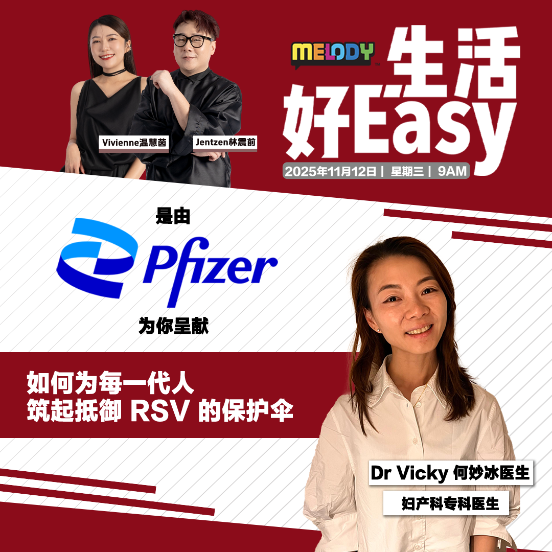 MELODY|如何为每一代人筑起抵御呼吸道合胞病毒 (RSV) 的保护伞|生活好Easy 20251112