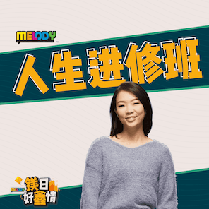 MELODY｜从容地开启早晨让生活升级！｜人生进修班 episode artwork