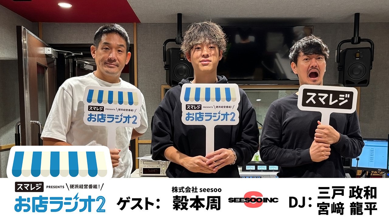 【お店ラジオ2】#44　株式会社seesoo 代表 穀本周さんから聞く、FC展開をするお店としないお店の見分け方とは！？