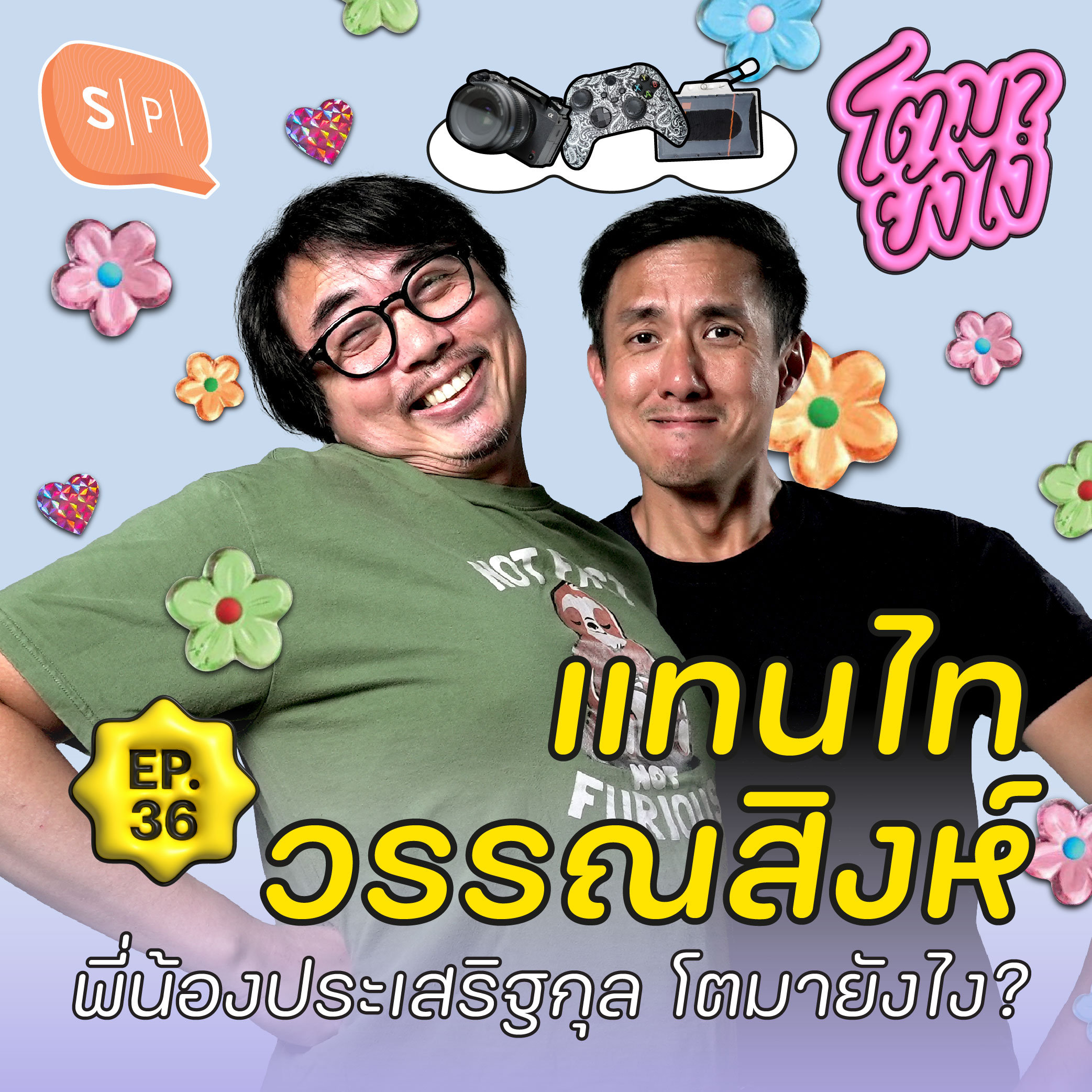 แทนไท-วรรณสิงห์ พี่น้องประเสริฐกุล เติบโตมายังไง? | โตมายังไง EP36
