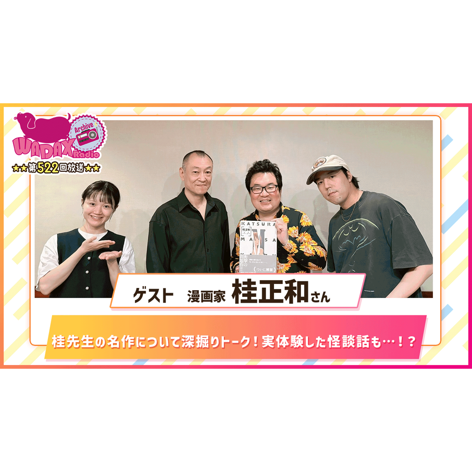 第522回放送　和田昌之と尾崎由香と世界のWADAX Radio