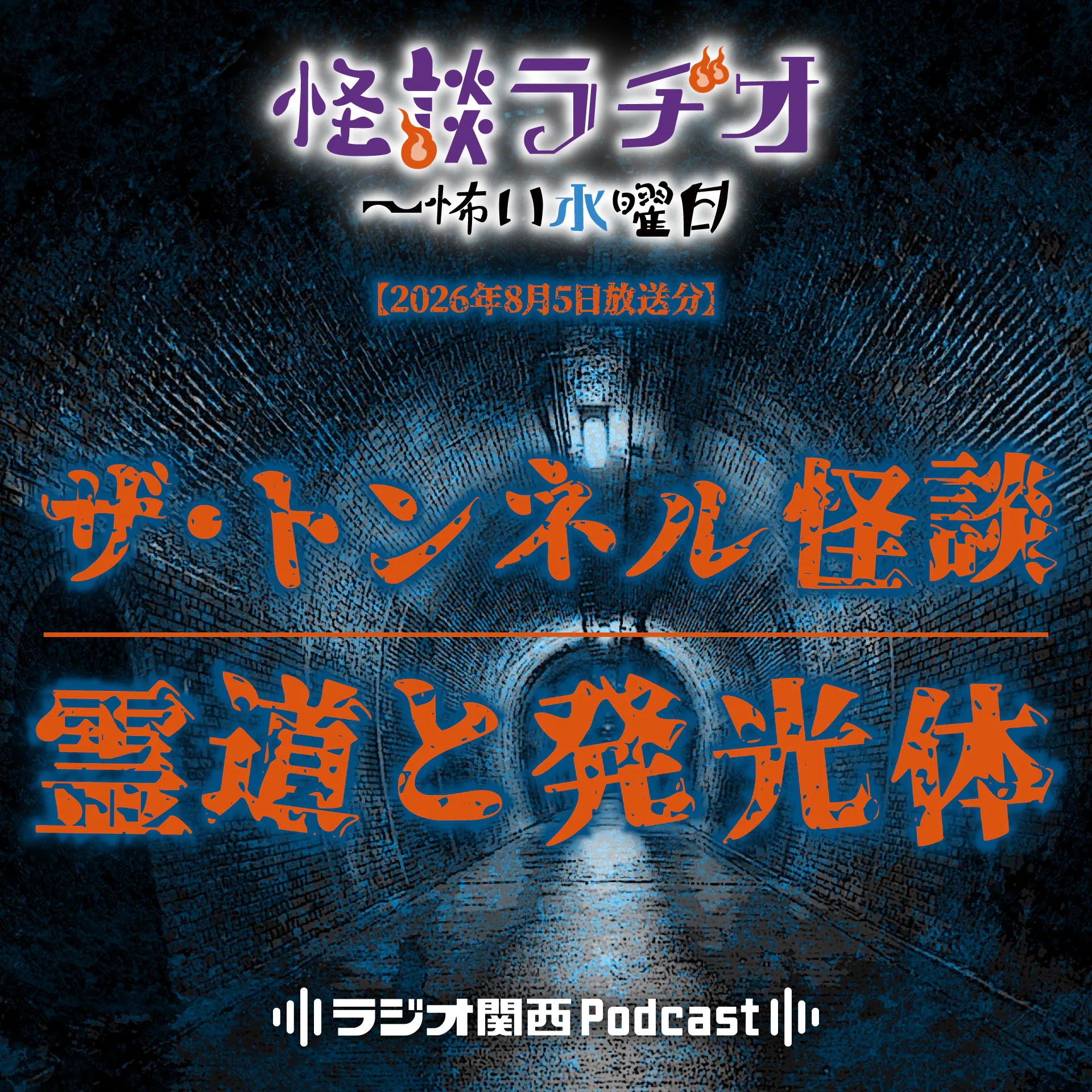 #565 ザ・トンネル怪談/霊道と発光体 episode artwork