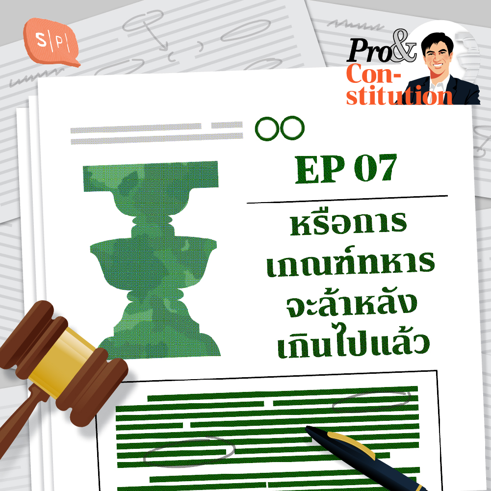 SS2 EP07 หรือการเกณฑ์ทหารจะล้าหลังเกินไปแล้ว