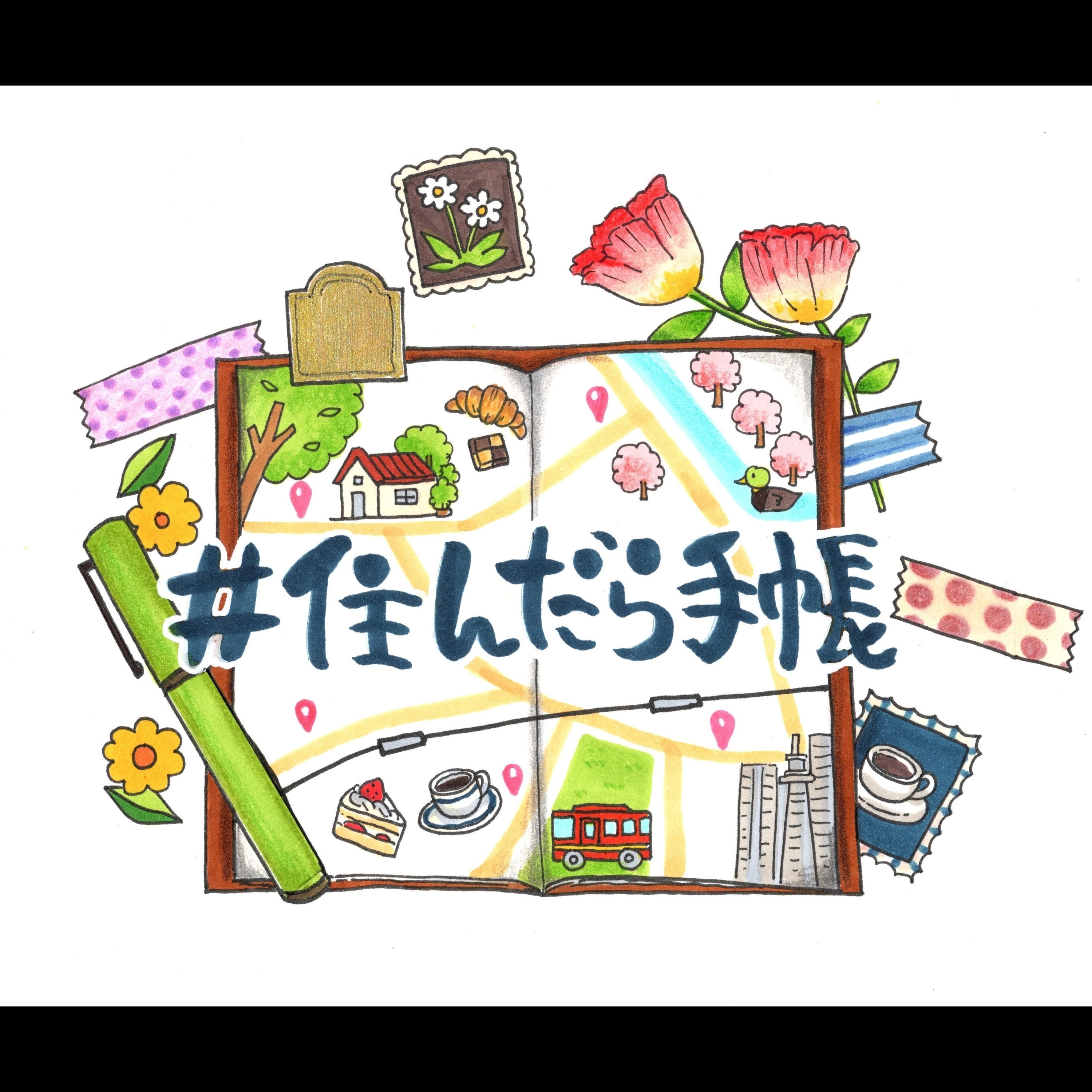 聴いて楽しむ、#住んだら手帳　【登戸】 episode artwork