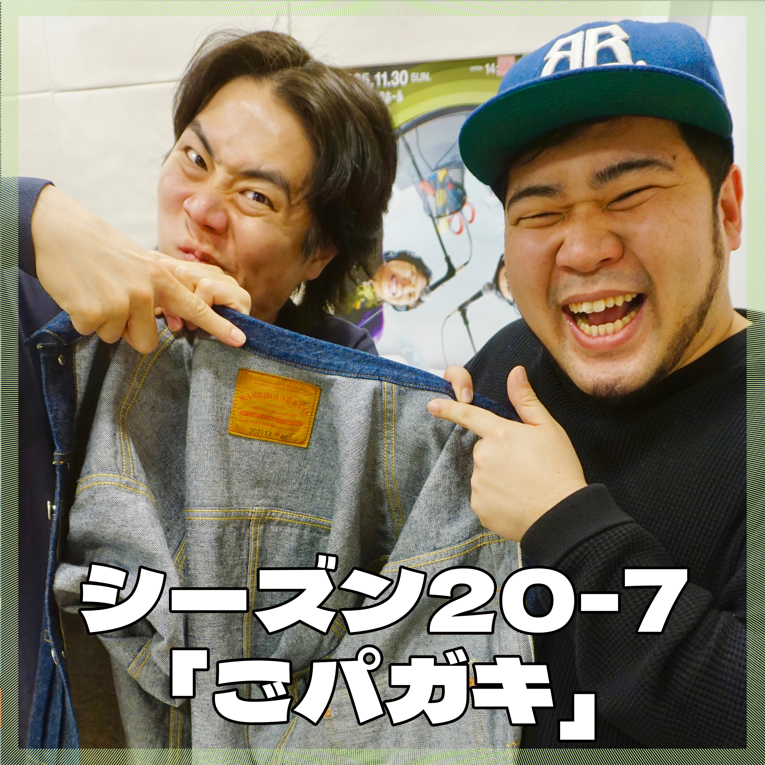 シーズン20-7「ごパガキ」