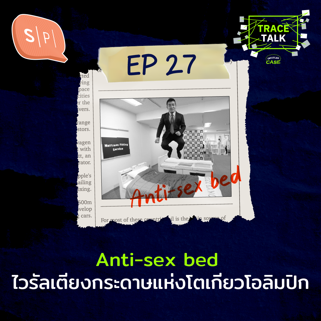 Anti-sex bed ไวรัลเตียงกระดาษแห่งโตเกียวโอลิมปิก | Trace Talk EP27
