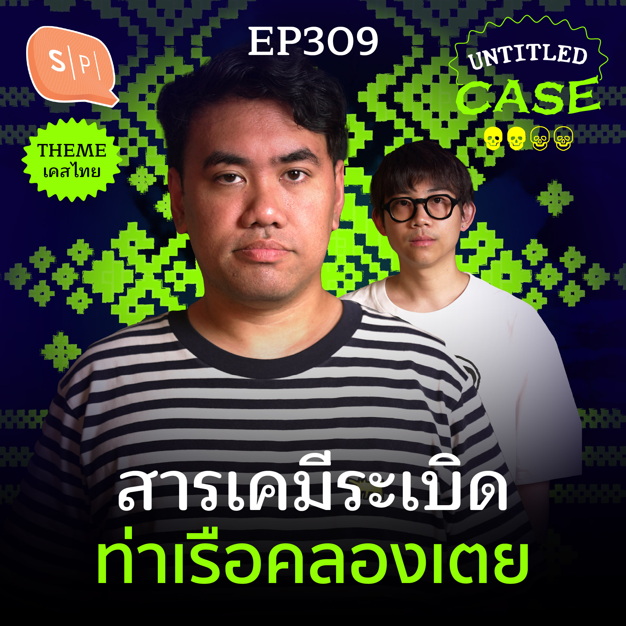 สารเคมีระเบิดท่าเรือคลองเตย | Untitled Case EP309