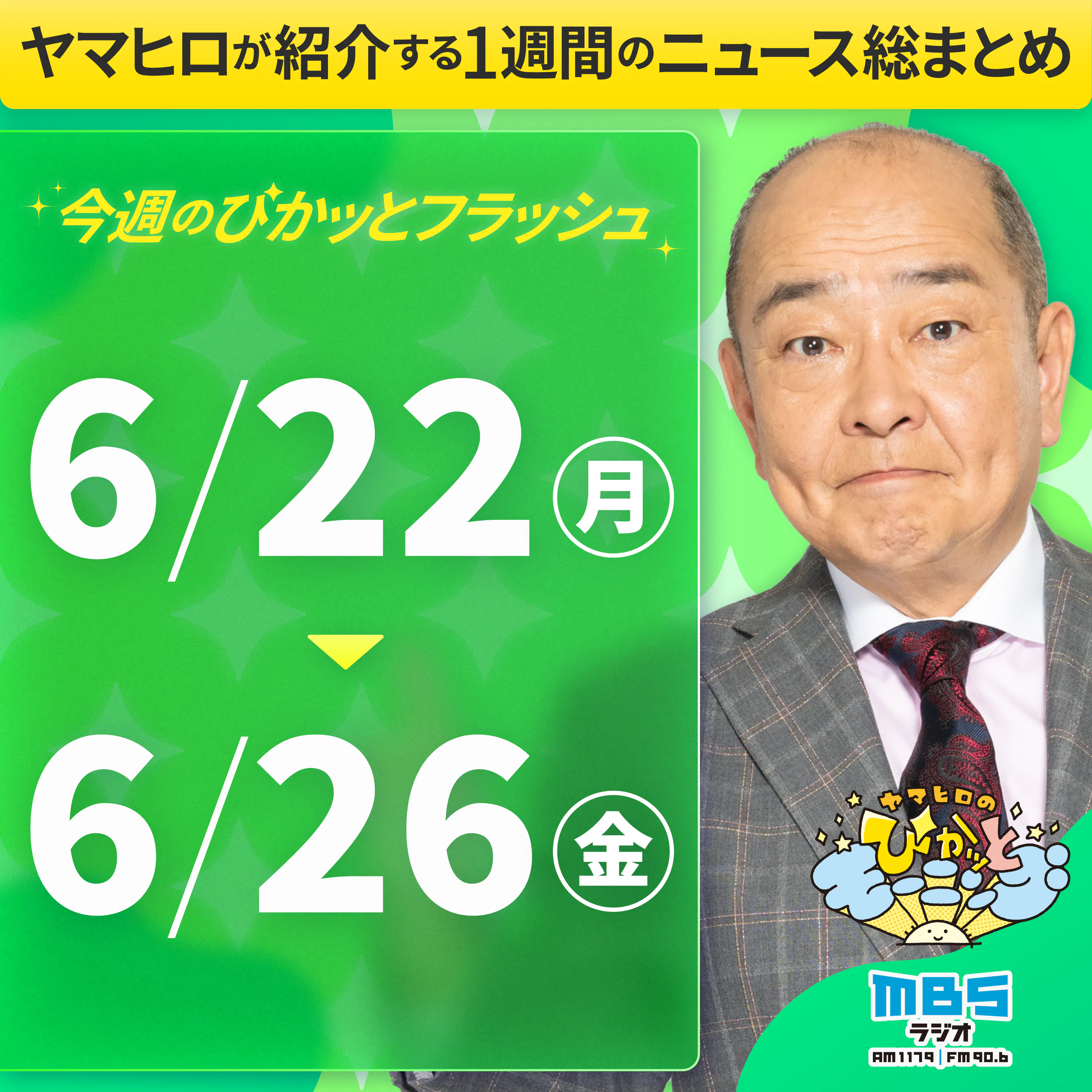 ぴかモニ今週のぴかッとフラッシュ(2026年6月22日-6月26日)